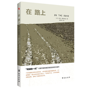 【99元任选8件】李现荐正版在路上杰克凯鲁亚克著凯鲁亚克乔布斯鲍勃迪伦大卫鲍伊的精神读本痛仰乐队美国畅销文学百佳小说畅销书