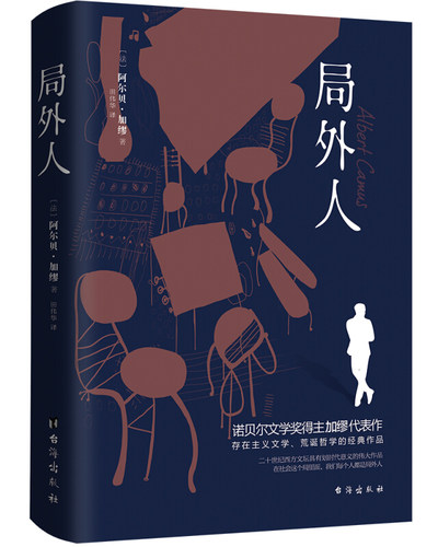 正版局外人诺贝尔文学奖