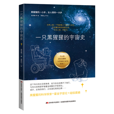 正版包邮 一只黑猩猩的宇宙史 揭秘宇宙自然生命奥秘发展史图画书小学生课外阅读科普绘本 适合儿童小学生看到课外书籍