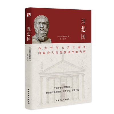 理想国柏拉图著正版包邮 古希腊外国哲学书籍外国哲学书籍 对话录柏拉图古希腊 柏拉图的理想国正版包邮