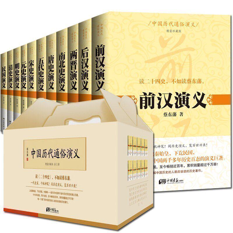 前汉后汉两晋南北朝唐史五代宋元明清史通俗演义精典珍藏版套装  国学历史古籍中国上下五千年通史大全集书籍图片