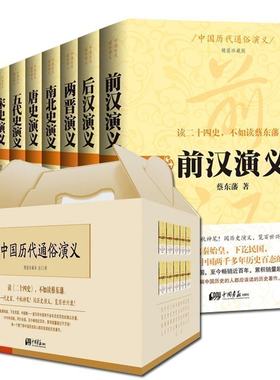 前汉后汉两晋南北朝唐史五代宋元明清史通俗演义精典珍藏版套装  国学历史古籍中国上下五千年通史大全集书籍
