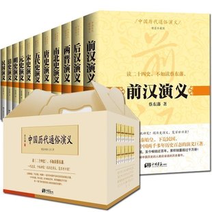前汉后汉两晋南北朝唐史五代宋元明清史通俗演义精典珍藏版套装  国学历史古籍中国上下五千年通史大全集书籍
