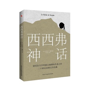 西西弗神话诺贝尔文学奖获得者加缪代表作文学名家名译外国经典 任选8件 加缪代表作品现当代文学小说书籍排行榜 99元