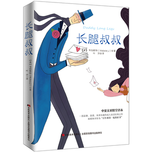长腿叔叔 3-6-7-10岁儿童课外阅读书籍[美] 韦伯斯特 著 吉林美术出版社中英文对照全译本