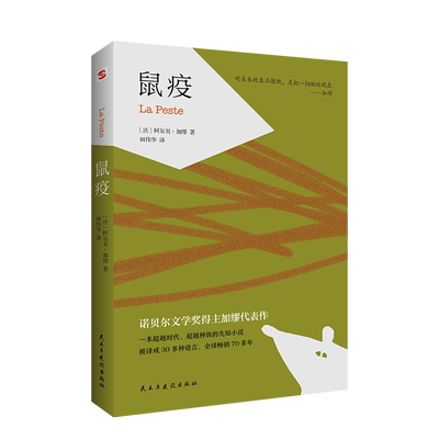 鼠疫译文经典加缪著原著