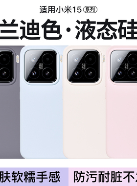 Reverie适用小米15手机壳真液态硅胶新款14保护套全包防摔xiaomi15Pro软糯简约高级感纯色官方亲肤不变色
