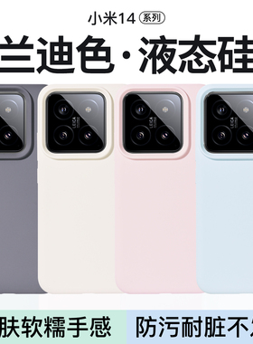 适用小米14手机壳液态硅胶不变色新款小米14Pro全包保护壳简约纯色小米15套防摔14por钛金属软糯亲肤14软壳