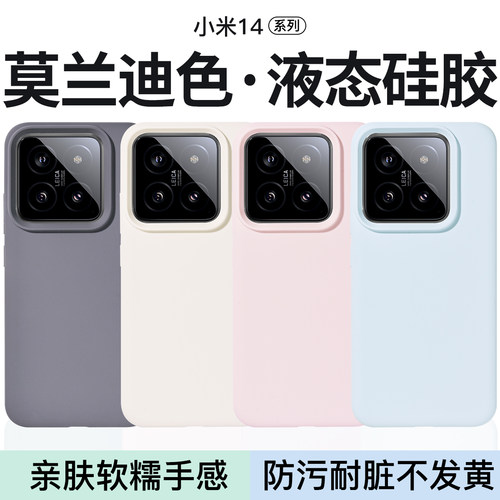 适用小米14液态硅胶手机壳