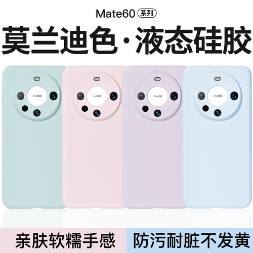 适用华为Mate60Pro液态硅胶壳