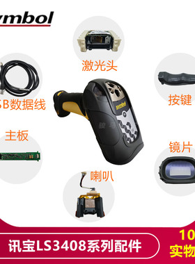 讯宝LS3408系列一维有线工业条码扫描枪零配件入库扫码枪维修检测