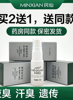 民仙除臭液止汗露狐臭液15ML药房同款买2送1腋臭汗臭专用
