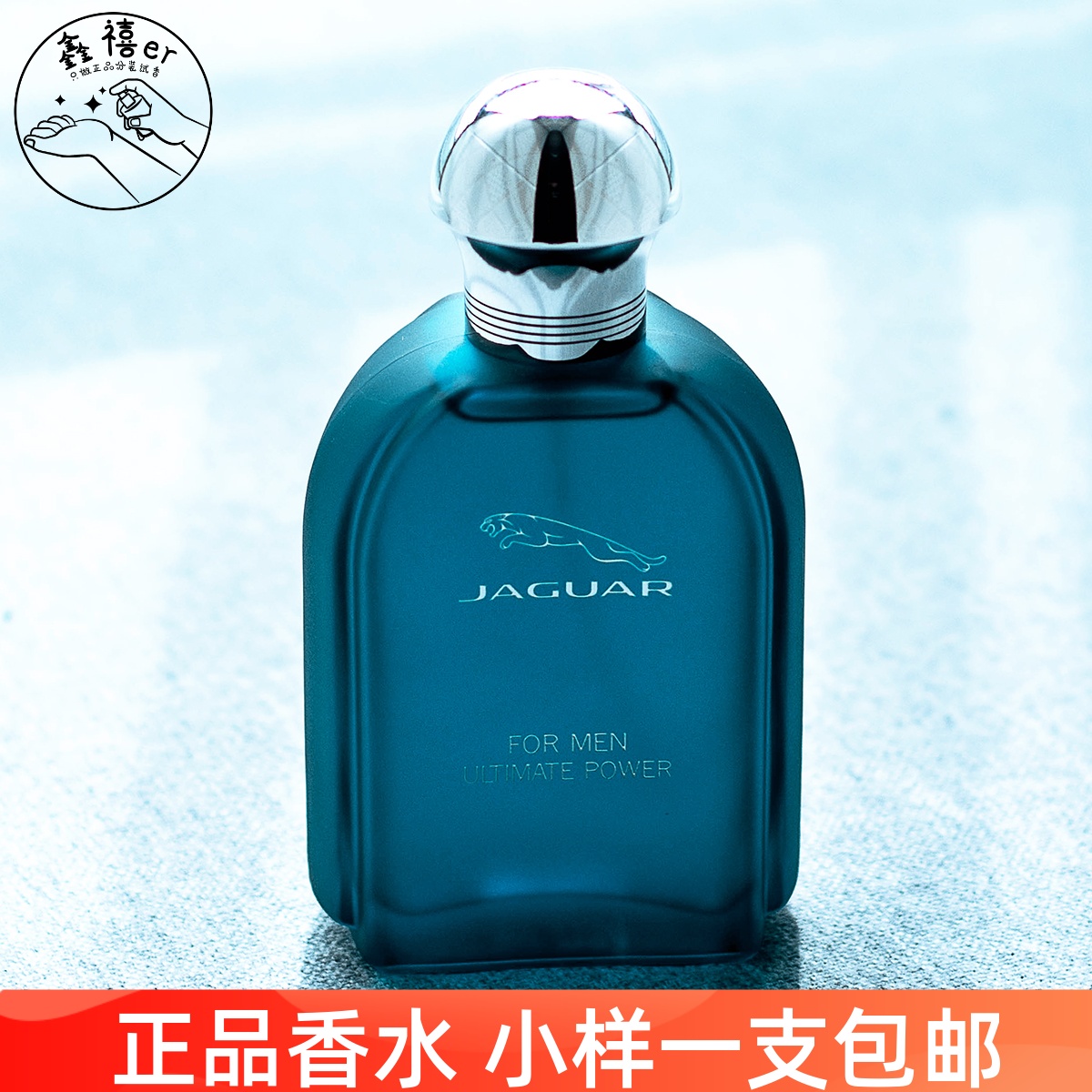 包邮！Jaguar捷豹Ultimate Power终极力量男士香水小样试香2ml