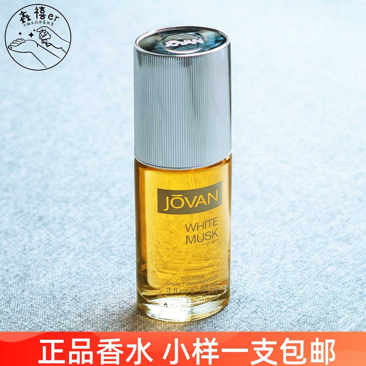 包邮！Jovan祖梵White Musk白麝香男士香水小样试香1ml
