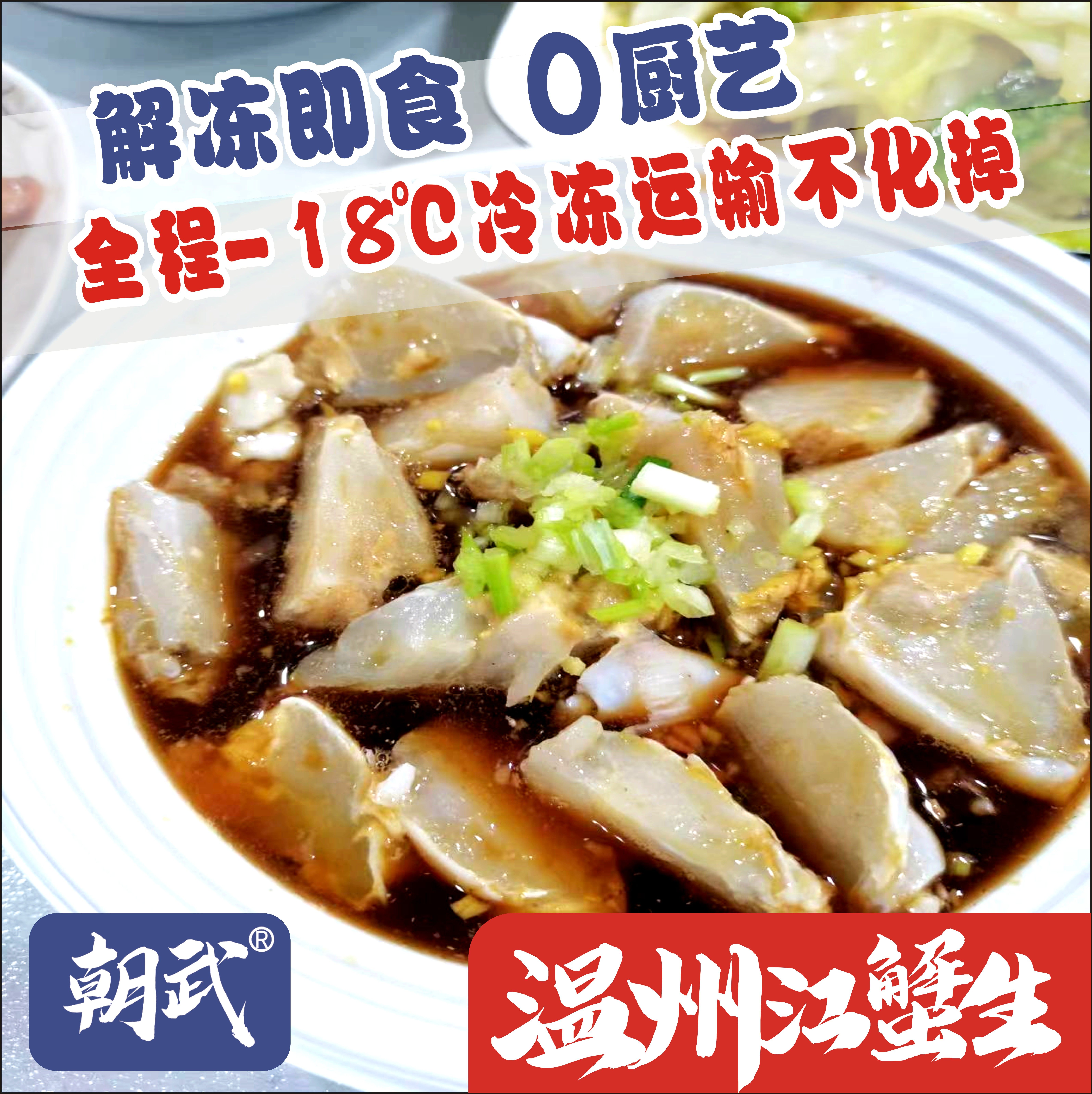 【朝武品牌】 温州江蟹生 生螃蟹醉蟹 生腌蟹 蟹类制品 温州特产