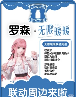 罗森x无限暖暖联周边公仔冰箱贴镭射票徽章茶包亚克力