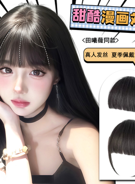 田戚薇同款黑长直漫画刘海假发女自然真发隐形无痕空气刘海假刘海
