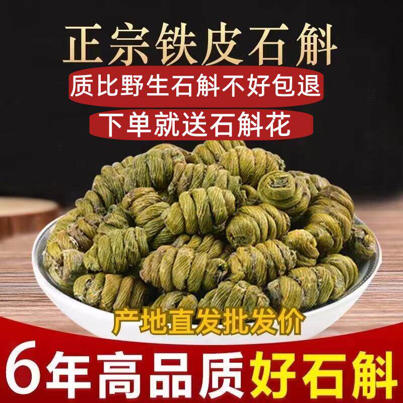 铁皮石斛免疫力调节特级中药材