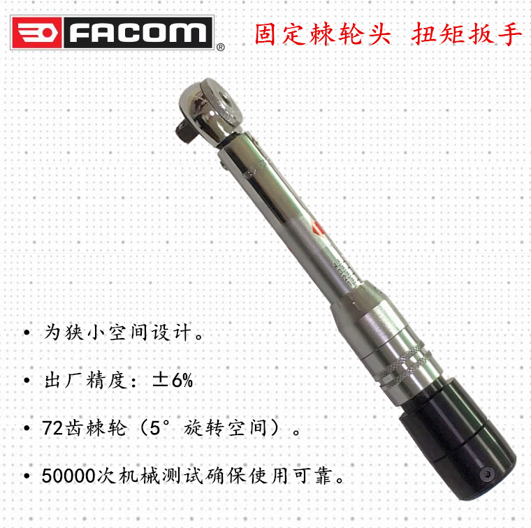 进口法国FACOM 固定棘轮头响声扭力扳手 扭矩扳手 R.306-5