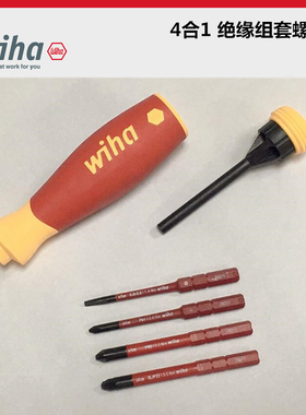 进口德国威汉wiha 4合1可更换头绝缘螺丝刀组 45296