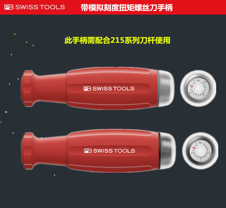 瑞士PB 8317.A系列 带模拟刻度扭矩螺丝刀手柄 配合215系列使用