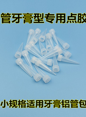 牙膏型玻璃胶嘴打胶嘴704胶点胶嘴出胶嘴牙膏铝管尖嘴胶头细出胶