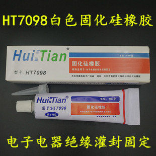 绘天HT7098固化硅橡胶绝缘防潮电子电器密封胶固定灌封工业硅胶水