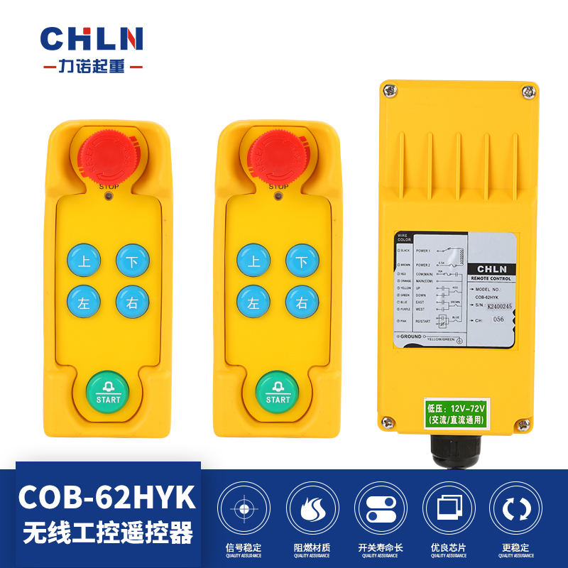 COB-62HYK 二发射一接收 工业遥控器 行车遥控器 电动葫芦遥控器