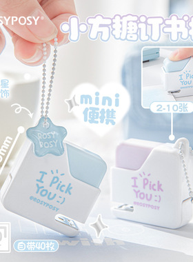 RosyPosy柔设 sugar cube小方糖订书机精致挂件式便携订书机少女