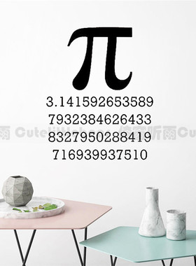 Pi 符号墙贴书房贴纸科学学校数学教室贴画圆周率班级文化墙装饰