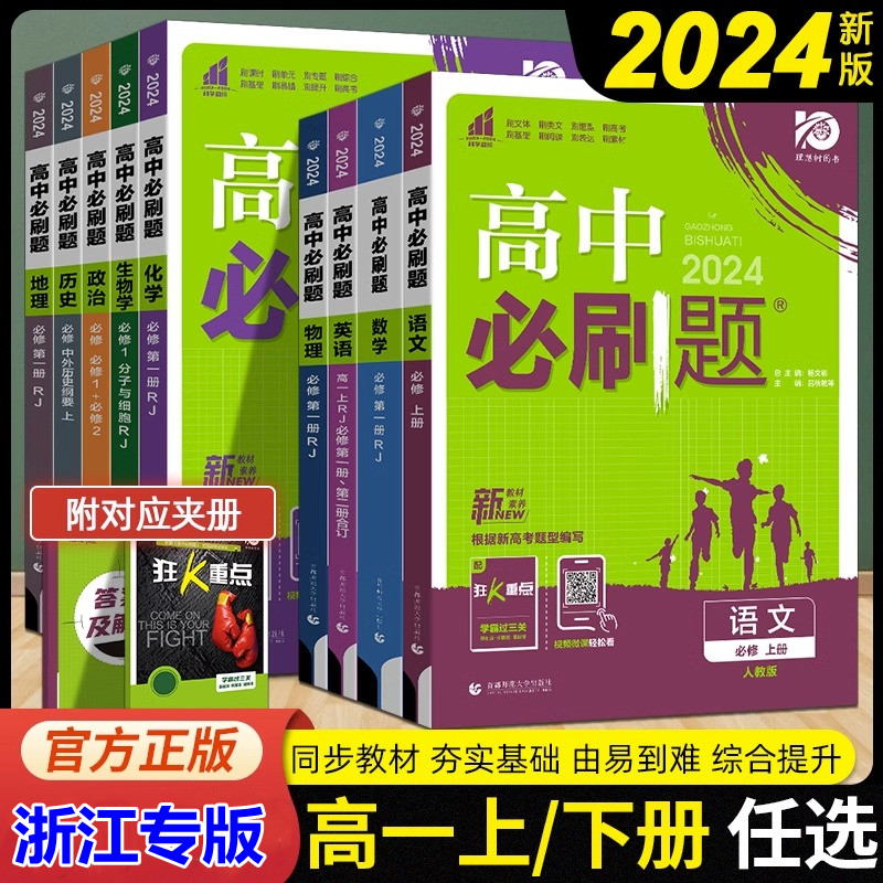 2024高中必刷题高一年级上下同步