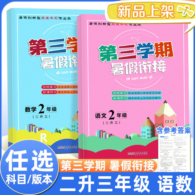 全套 第三学期暑假衔接二升三语文+数学人教版二年级暑假作业2年级下册升3年级上册复习预习衔接教材同步训练练习册北师大高性价比高么？