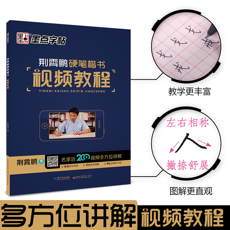 10月21日最新优惠1662墨点荆霄鹏视频教程汉字字帖