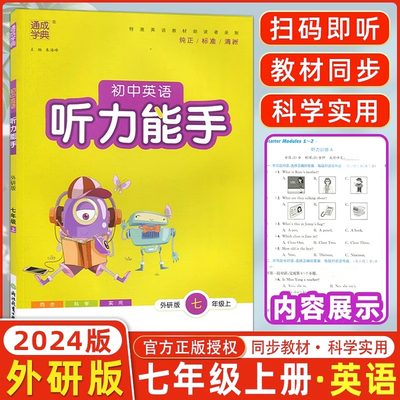 外研社版2023秋新版初中英语听力能手七年级上册 WY版中学生7年级初一上同步训练阅读练习册作业本真题课外提优拔高训练题通城学典