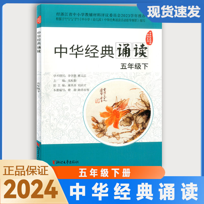 【学校同款】2024新版中华经典诵读五年级下册小学5上下新语文读本浙江文艺出版社浙江省中小学2023学年推荐-封面