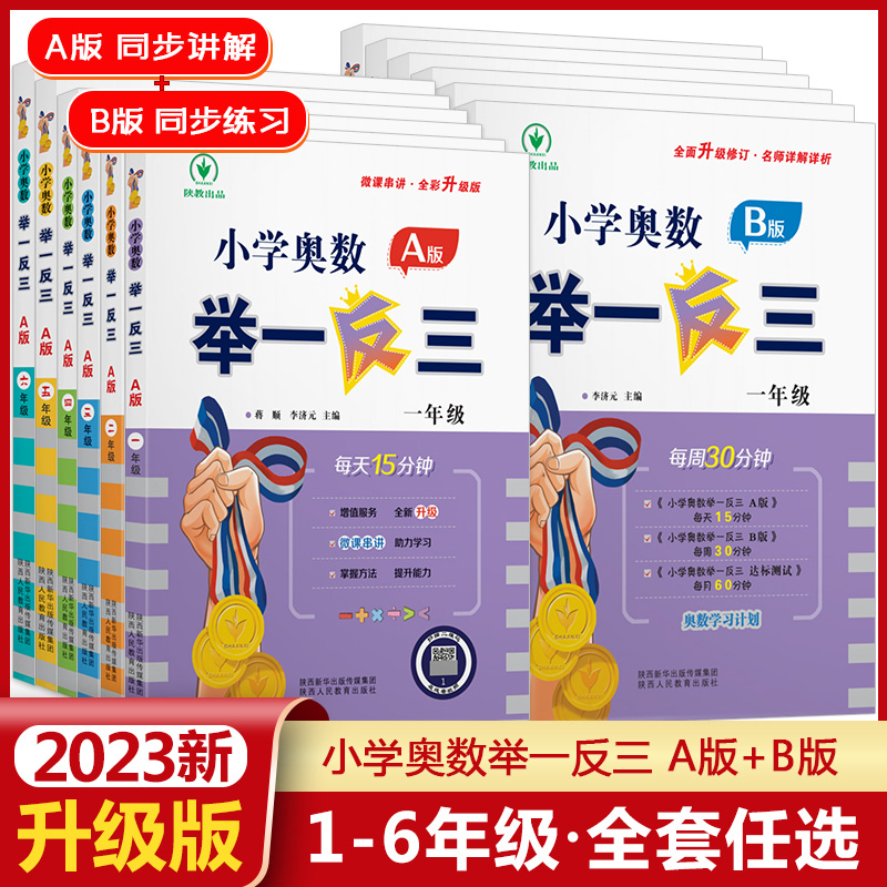 2023新版举一反三AB版小学奥数一年级1二年级2三3四4五5六6全套教程任选人教版数学逻辑思维训练书上下册应用题强化专项练习拓展题 书籍/杂志/报纸 小学教辅 原图主图