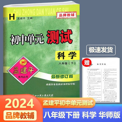 华师大版2024春新版孟建平初中单元测试科学八年级下册 H版8年级下册初二下册同步练习单元期中期末专项复习测试卷华师大区域适用