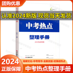 历史与社会道德与法治 杨柳主编 中考热点整理手册 现货2024新版 初三总复习中考七八九年级时事政治同步练习册测试卷题辅导书