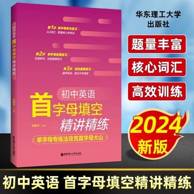 2024新版初中英语首字母填空精讲精练 单字母专练法攻克首字母大山 七八九年级核心常考词巩固单词衔接篇章练习华东理工大学出版社