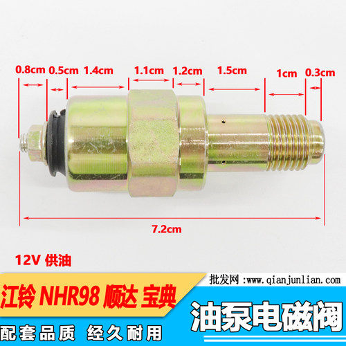 适用新江铃NHR98 宝典 顺达 凯运高压油泵电磁阀（长）供油阀12V