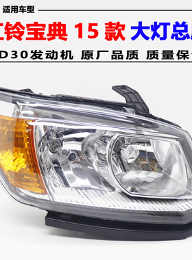 适用江铃皮卡宝典大灯总成带电调PLUS15款4D30发动机EP1-13005-AF