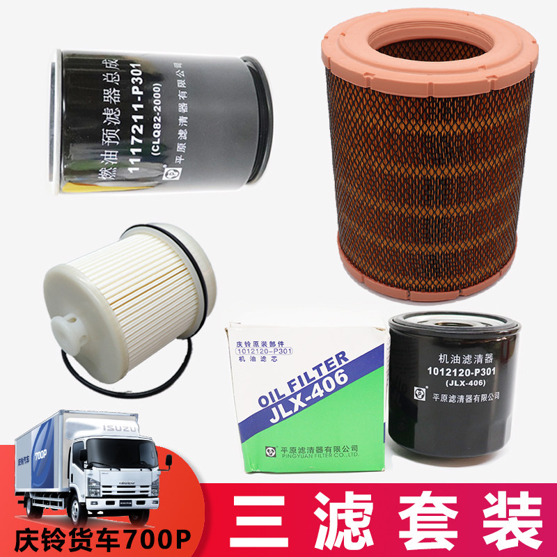 适用五十铃货车庆铃700P机油滤芯机油格柴油格空气滤油水分离器