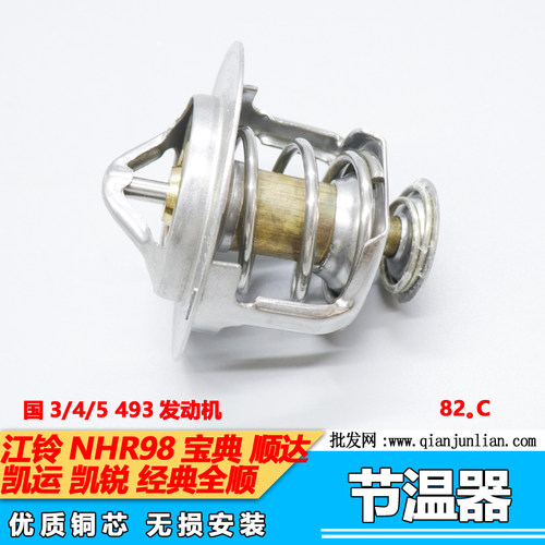 适用江铃NHR98顺达节温器 经典全顺凯运凯锐 宝典宝威82度节温器