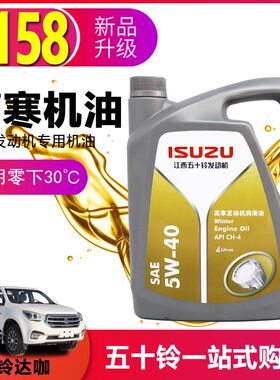 适用庆铃皮卡货车SUV专用机油5W40SAE高寒发动机润滑油4L国四国五
