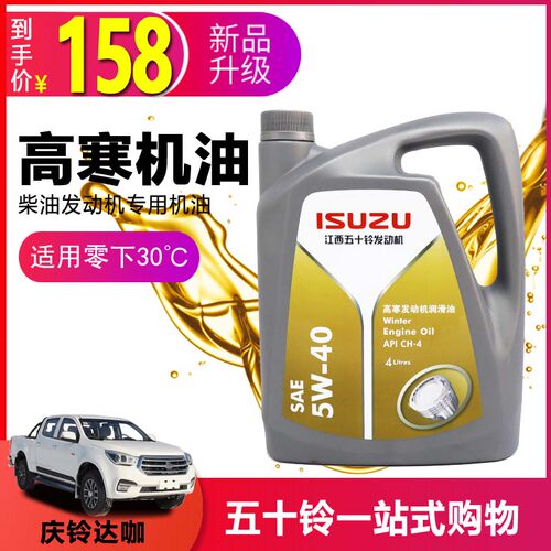 适用庆铃皮卡货车SUV专用机油5W40SAE高寒发动机润滑油4L国四国五