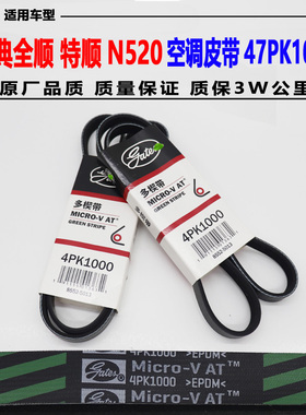 适配经典全顺 特顺N520风扇皮带 空调皮带 发电机皮带4PK1000皮带