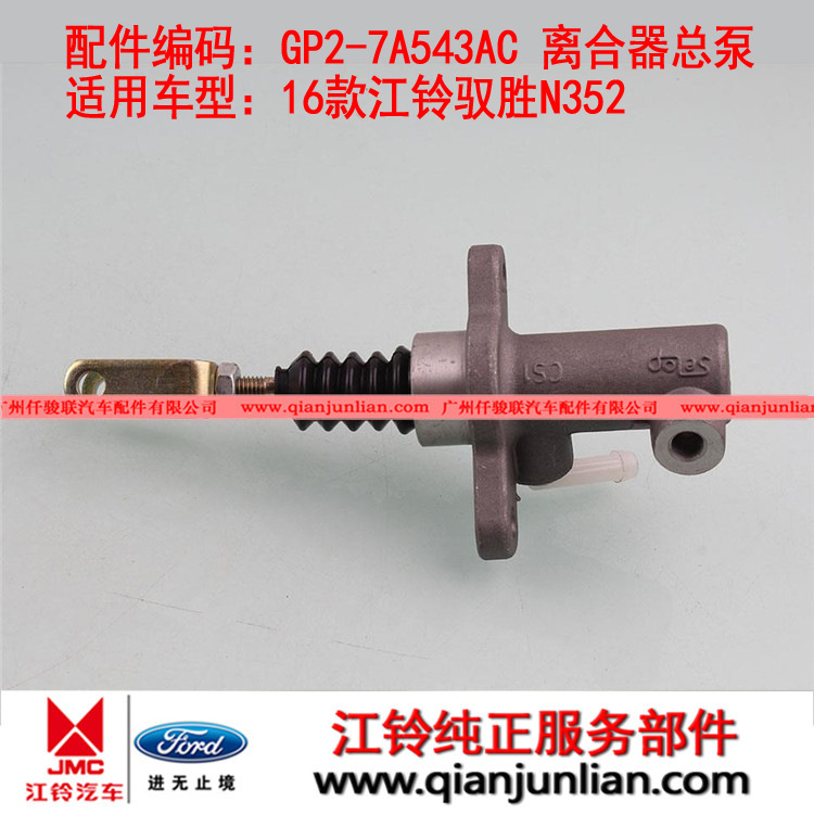 适用江铃2016驭胜N352全新域虎X351 离合器总泵GP2-7A543AC