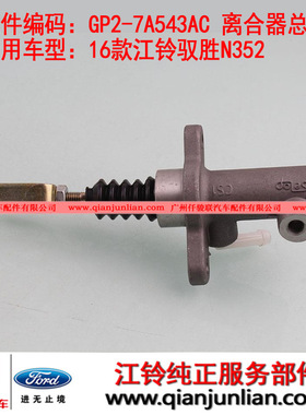 适用江铃2016驭胜N352全新域虎X351 离合器总泵GP2-7A543AC