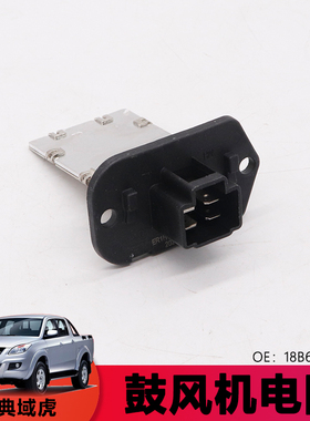 江铃驭胜域虎N351鼓风机电阻电阻器前鼓风调速电阻E9P2-18B647AA