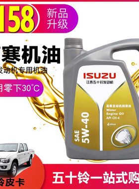 适用五十铃货车江铃轻卡庆铃皮卡5W-40柴油发动机油 冬天专用高寒